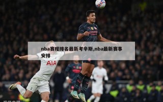 nba赛程排名最新考辛斯,nba最新赛事安排