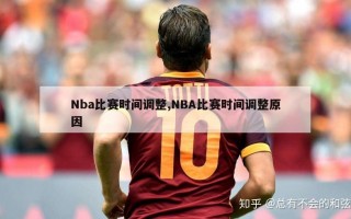 Nba比赛时间调整,NBA比赛时间调整原因