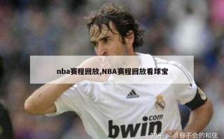 nba赛程回放,NBA赛程回放看球宝