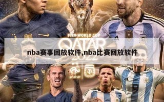 nba赛事回放软件,nba比赛回放软件