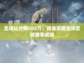 足球比分网500万：精准掌握全球足球赛事成绩