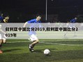 叙利亚中国比分2019,叙利亚中国比分2019年