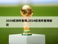 2024欧洲杯集锦,2024欧洲杯集锦解说