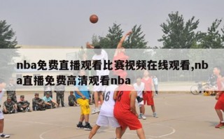 nba免费直播观看比赛视频在线观看,nba直播免费高清观看nba