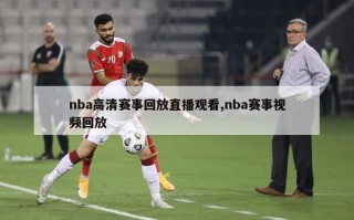 nba高清赛事回放直播观看,nba赛事视频回放