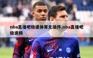 nba直播吧极速体育无插件,nba直播吧极速网