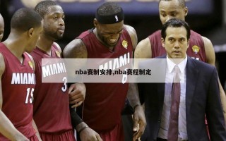 nba赛制安排,nba赛程制定