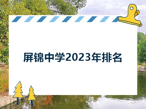 屏锦中学2023年排名