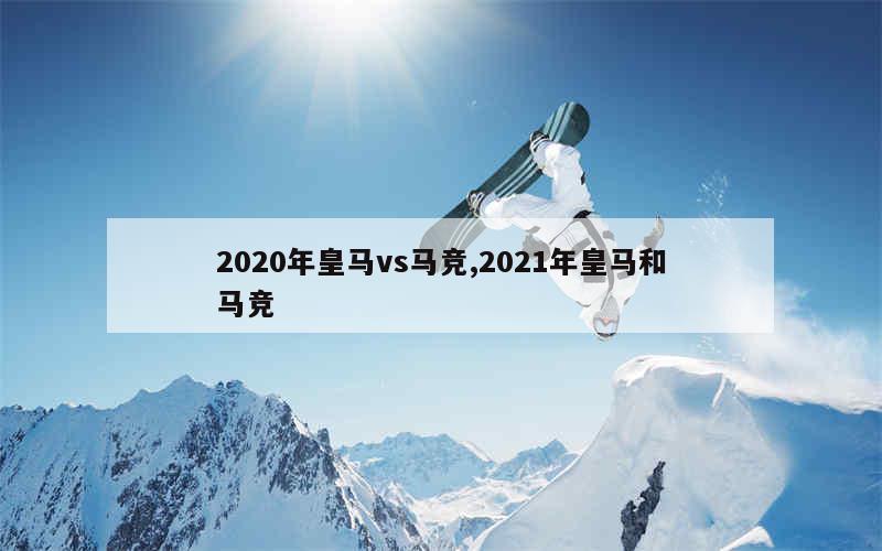 2020年皇马vs马竞,2021年皇马和马竞