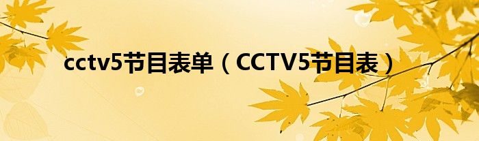 cctv5节目表单（CCTV5节目表）