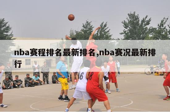 nba赛程排名最新排名,nba赛况最新排行