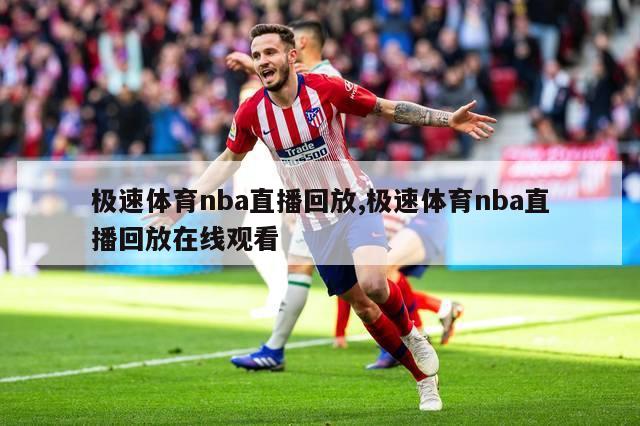 极速体育nba直播回放,极速体育nba直播回放在线观看