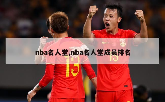 nba名人堂,nba名人堂成员排名