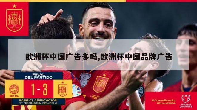 欧洲杯中国广告多吗,欧洲杯中国品牌广告