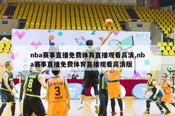 nba赛事直播免费体育直播观看高清,nba赛事直播免费体育直播观看高清版