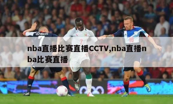 nba直播比赛直播CCTV,nba直播nba比赛直播