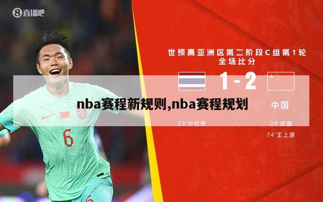 nba赛程新规则,nba赛程规划