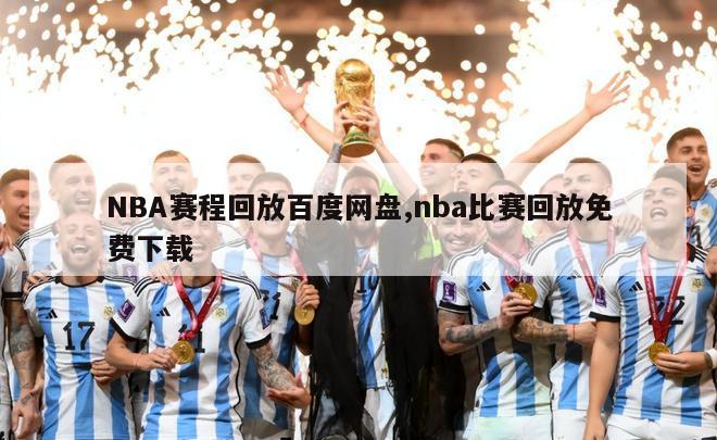 NBA赛程回放百度网盘,nba比赛回放免费下载