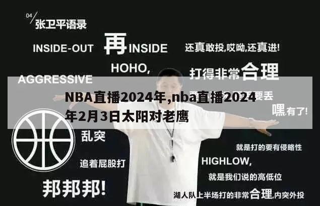 NBA直播2024年,nba直播2024年2月3日太阳对老鹰