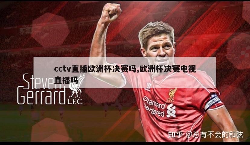 cctv直播欧洲杯决赛吗,欧洲杯决赛电视直播吗