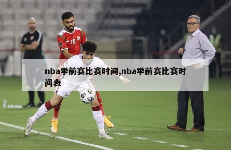 nba季前赛比赛时间,nba季前赛比赛时间表