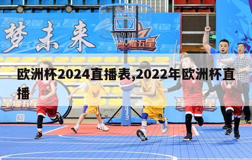 欧洲杯2024直播表,2022年欧洲杯直播