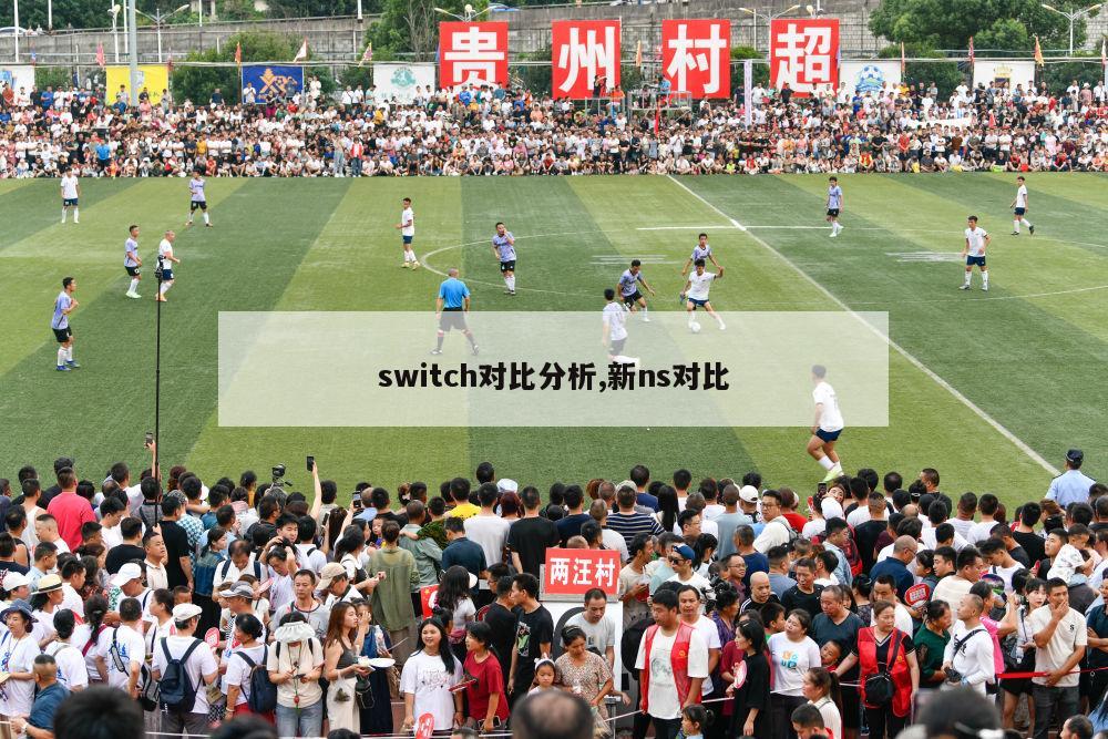 switch对比分析,新ns对比