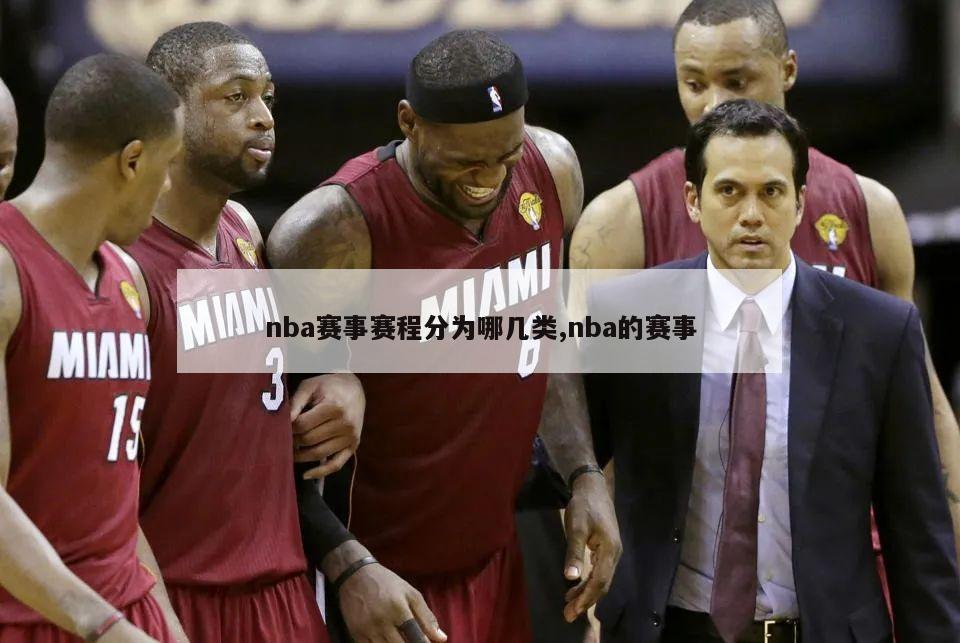 nba赛事赛程分为哪几类,nba的赛事