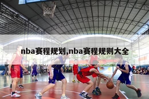 nba赛程规划,nba赛程规则大全