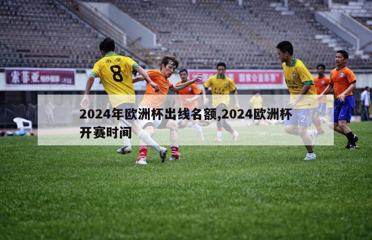 2024年欧洲杯出线名额,2024欧洲杯开赛时间