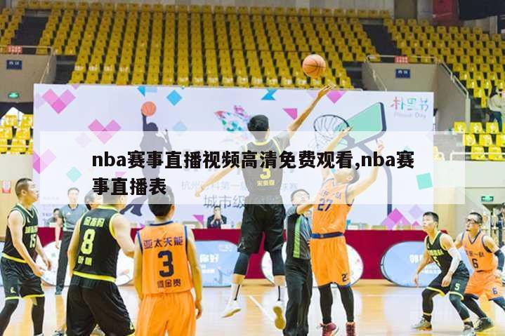 nba赛事直播视频高清免费观看,nba赛事直播表