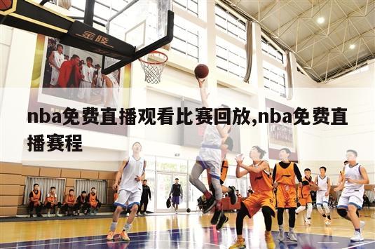 nba免费直播观看比赛回放,nba免费直播赛程