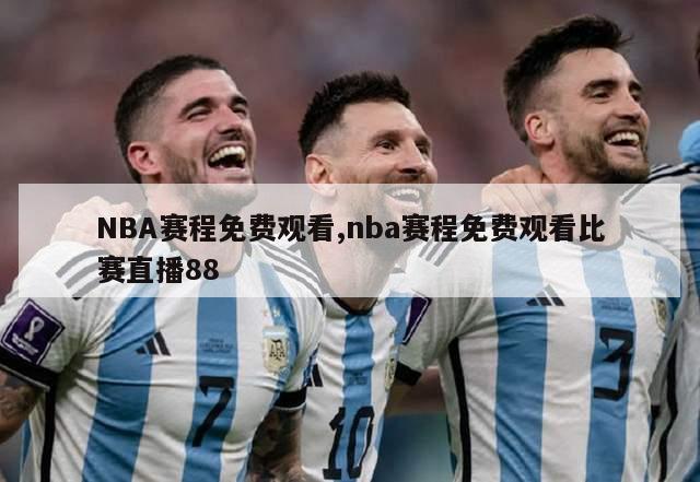 NBA赛程免费观看,nba赛程免费观看比赛直播88