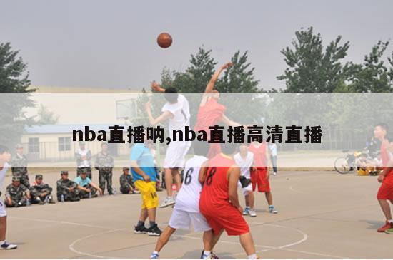 nba直播呐,nba直播高清直播