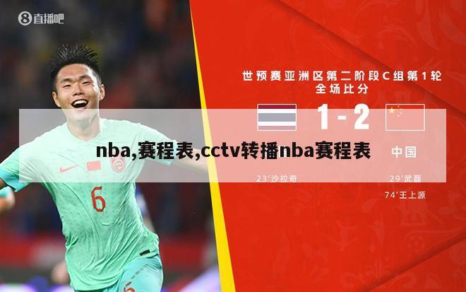 nba,赛程表,cctv转播nba赛程表