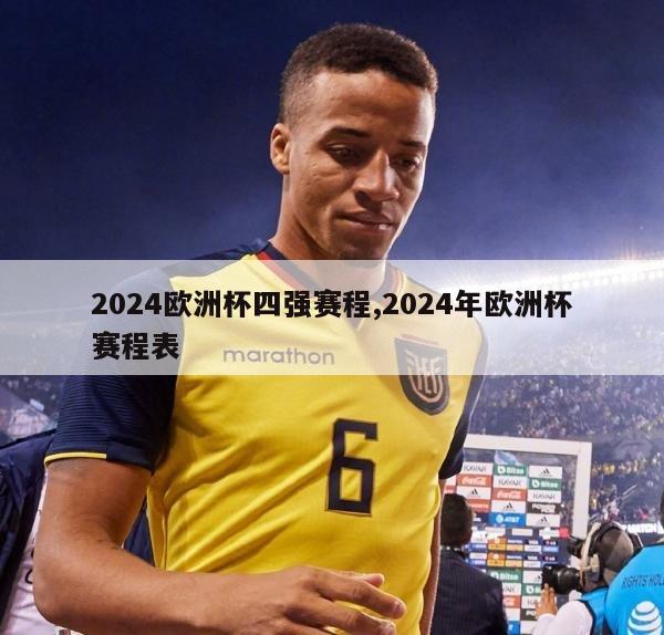 2024欧洲杯四强赛程,2024年欧洲杯赛程表