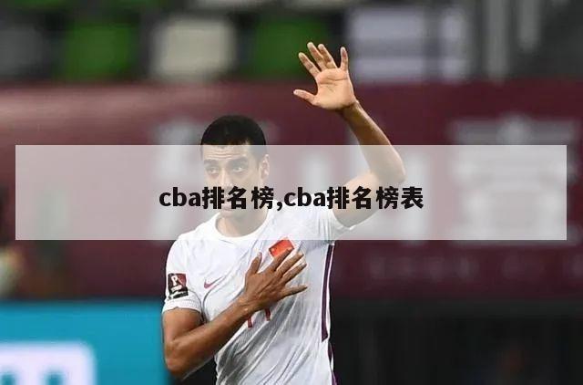 cba排名榜,cba排名榜表