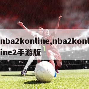 nba2konline,nba2konline2手游版