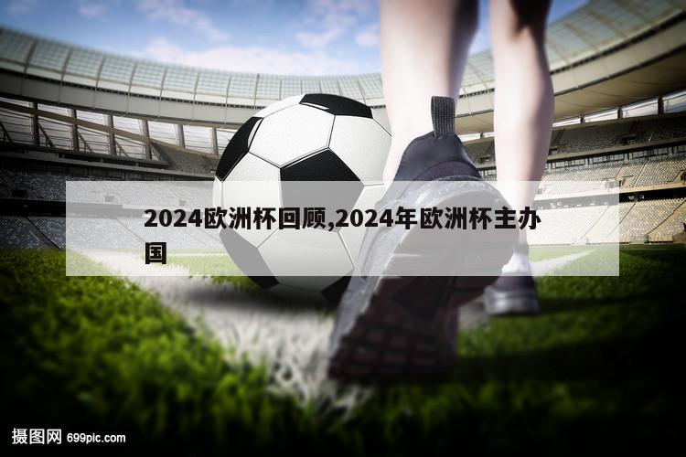 2024欧洲杯回顾,2024年欧洲杯主办国