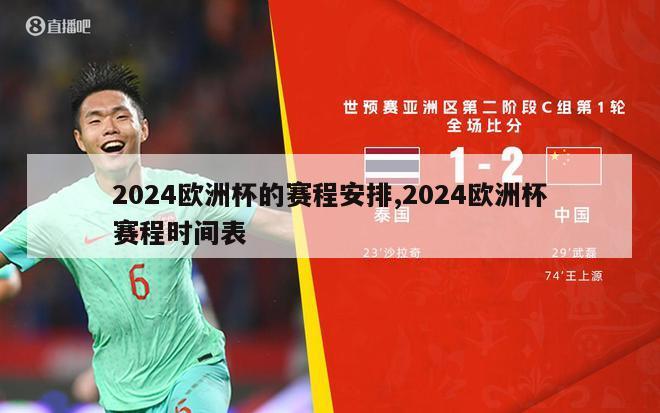 2024欧洲杯的赛程安排,2024欧洲杯赛程时间表