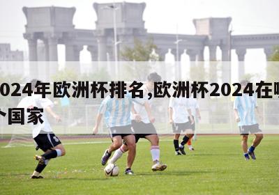 2024年欧洲杯排名,欧洲杯2024在哪个国家