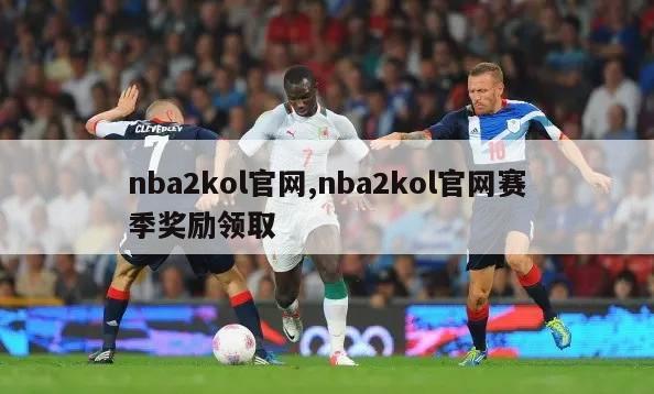 nba2kol官网,nba2kol官网赛季奖励领取