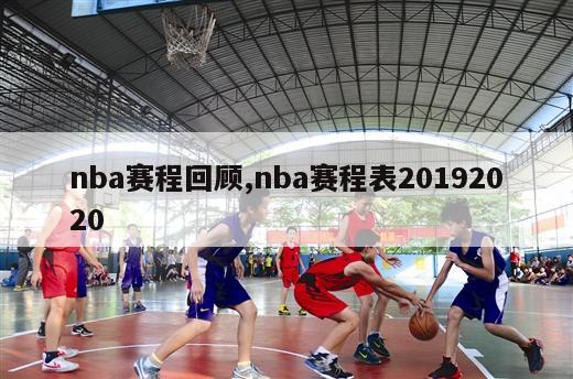 nba赛程回顾,nba赛程表20192020