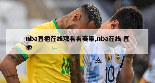 nba直播在线观看看赛事,nba在线 直播