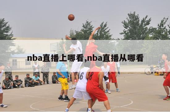 nba直播上哪看,nba直播从哪看