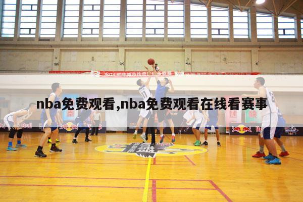 nba免费观看,nba免费观看在线看赛事