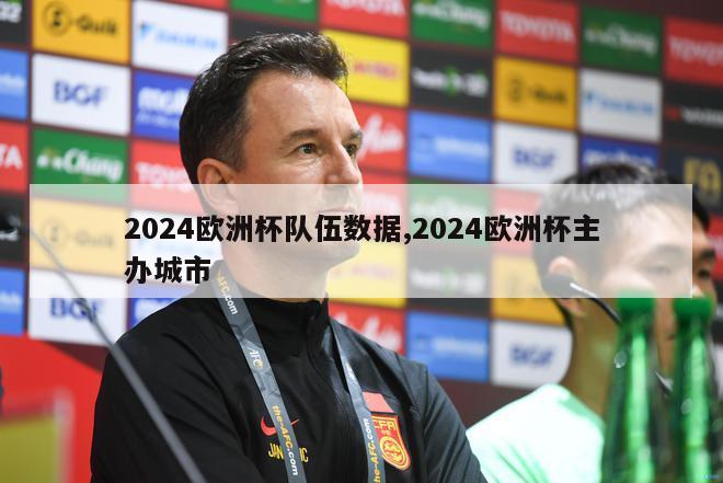 2024欧洲杯队伍数据,2024欧洲杯主办城市