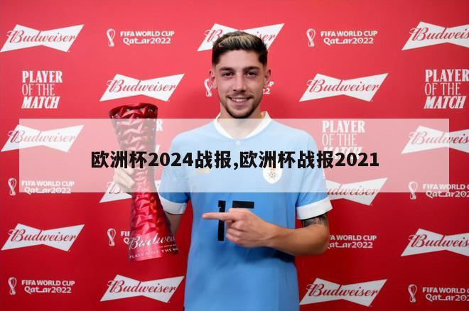 欧洲杯2024战报,欧洲杯战报2021