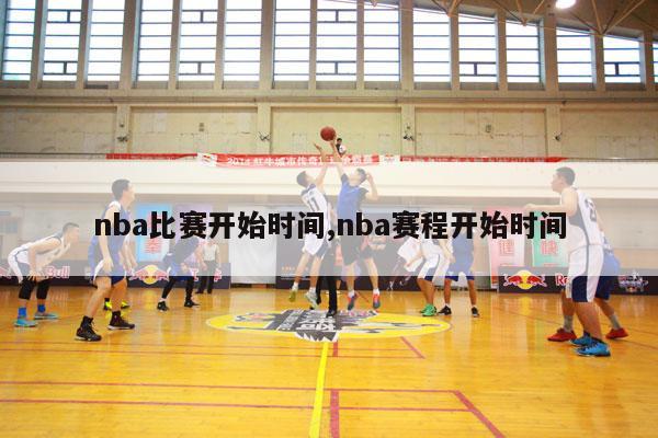 nba比赛开始时间,nba赛程开始时间