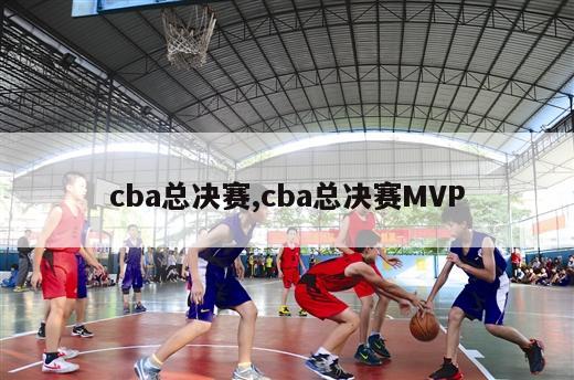 cba总决赛,cba总决赛MVP